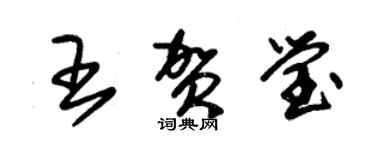 朱錫榮王賀瑩草書個性簽名怎么寫