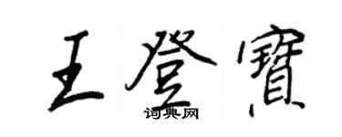 王正良王登寶行書個性簽名怎么寫