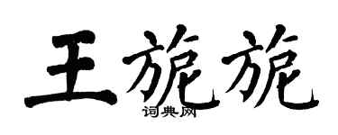 翁闓運王旎旎楷書個性簽名怎么寫