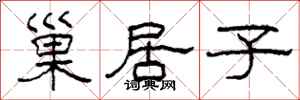 柯春海巢居子隸書怎么寫