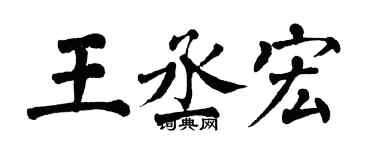 翁闓運王丞宏楷書個性簽名怎么寫