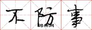 段相林不防事行書怎么寫