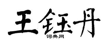翁闓運王鈺丹楷書個性簽名怎么寫