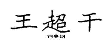 袁強王超乾楷書個性簽名怎么寫