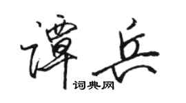 駱恆光譚兵行書個性簽名怎么寫