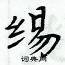 周炳元寫的硬筆楷書緆