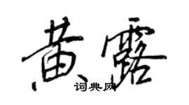 王正良黃露行書個性簽名怎么寫