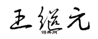 曾慶福王繼元草書個性簽名怎么寫