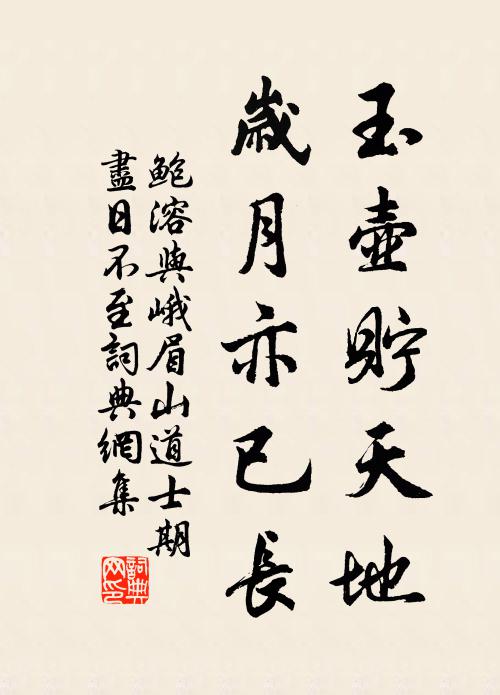 鮑溶玉壺貯天地,歲月亦已長書法作品欣賞