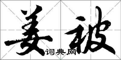 胡問遂姜被行書怎么寫