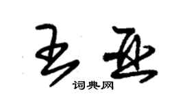 朱錫榮王亞草書個性簽名怎么寫