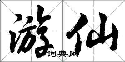 胡問遂遊仙行書怎么寫