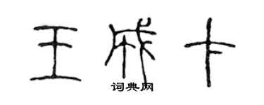 陳聲遠王成卡篆書個性簽名怎么寫