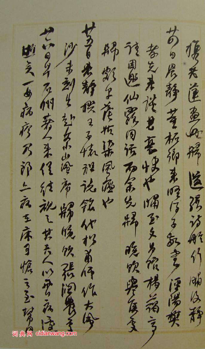 何紹基草書《種竹日記》