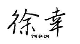 王正良徐幸行書個性簽名怎么寫