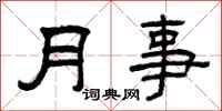 曾慶福月事隸書怎么寫