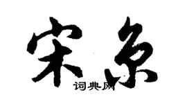 胡問遂宋京行書個性簽名怎么寫