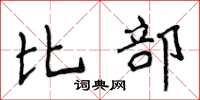 侯登峰比部楷書怎么寫