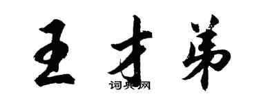 胡問遂王才弟行書個性簽名怎么寫