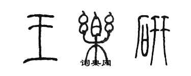 陳墨王樂研篆書個性簽名怎么寫