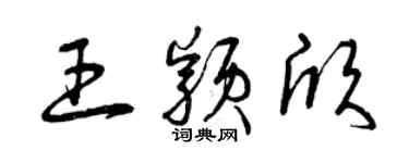 曾慶福王穎欣草書個性簽名怎么寫