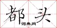 黃華生都頭楷書怎么寫