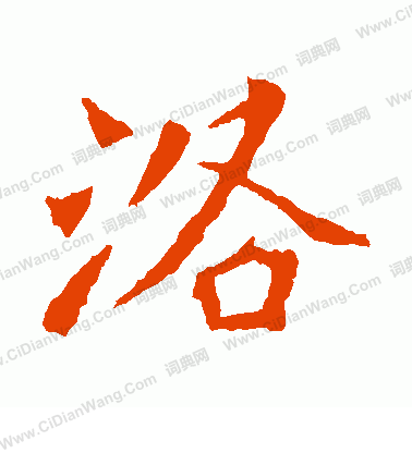 解伯都造像寫的洛