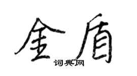 王正良金盾行書個性簽名怎么寫