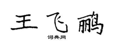 袁強王飛鸝楷書個性簽名怎么寫