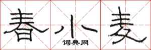 駱恆光春小麥隸書怎么寫