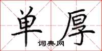 荊霄鵬單厚楷書怎么寫