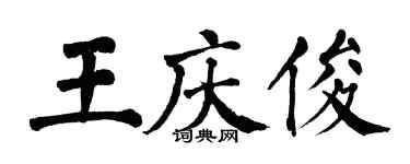 翁闓運王慶俊楷書個性簽名怎么寫