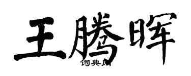 翁闓運王騰暉楷書個性簽名怎么寫
