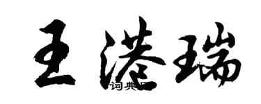 胡問遂王港瑞行書個性簽名怎么寫