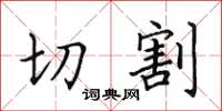 田英章切割楷書怎么寫