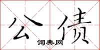 黃華生公債楷書怎么寫