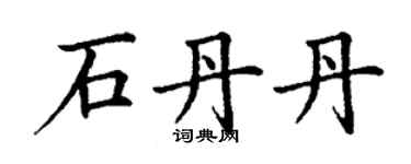 丁謙石丹丹楷書個性簽名怎么寫