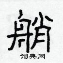 林少明寫的硬筆隸書艄