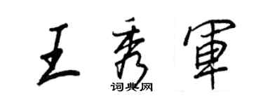 王正良王秀軍行書個性簽名怎么寫