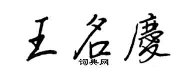 王正良王名慶行書個性簽名怎么寫