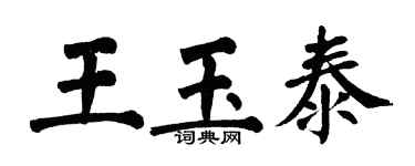 翁闓運王玉泰楷書個性簽名怎么寫