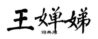 翁闓運王嬋娣楷書個性簽名怎么寫
