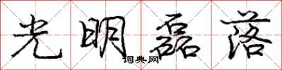 龐中華光明磊落行書怎么寫