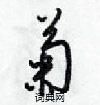 梁錦英寫的硬筆行書菊