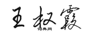 駱恆光王權霞行書個性簽名怎么寫