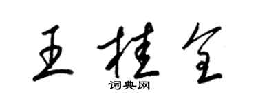 梁錦英王桂全草書個性簽名怎么寫