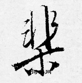 禮篆書書法_禮字書法_篆書字典