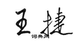 駱恆光王捷行書個性簽名怎么寫