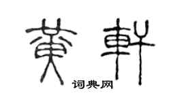 陳聲遠黃軒篆書個性簽名怎么寫