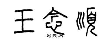 曾慶福王念順篆書個性簽名怎么寫